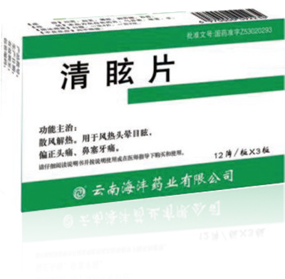 清眩片