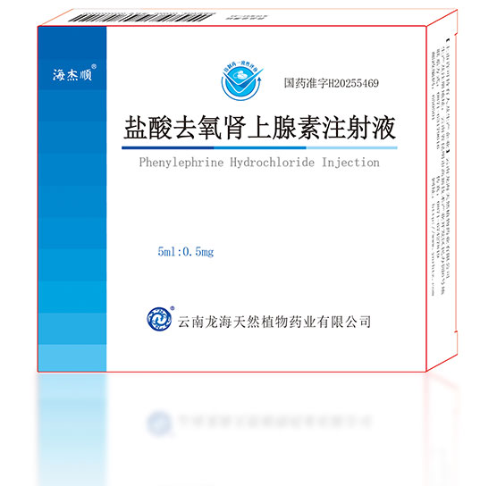 盐酸去氧肾上腺素注射液